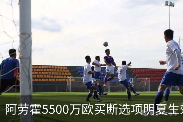 阿劳霍5500万欧买断选项明夏生效，利物浦将慢慢评估